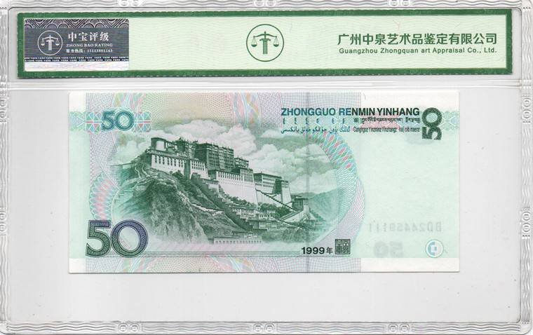 1999年伍拾圆