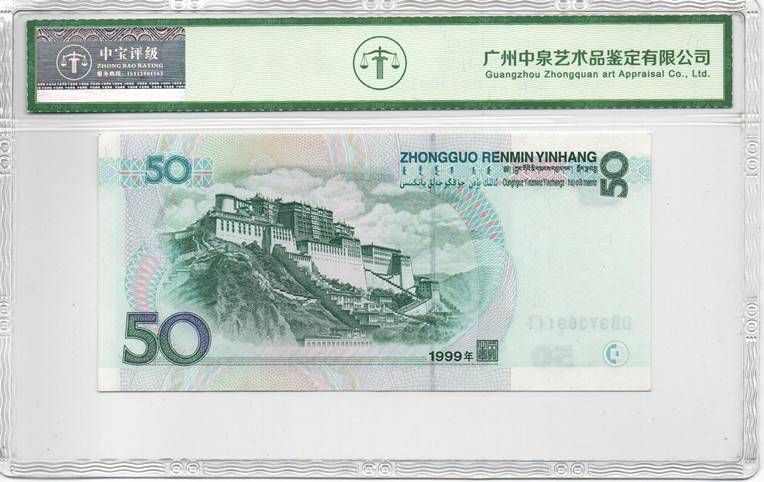1999年伍拾圆
