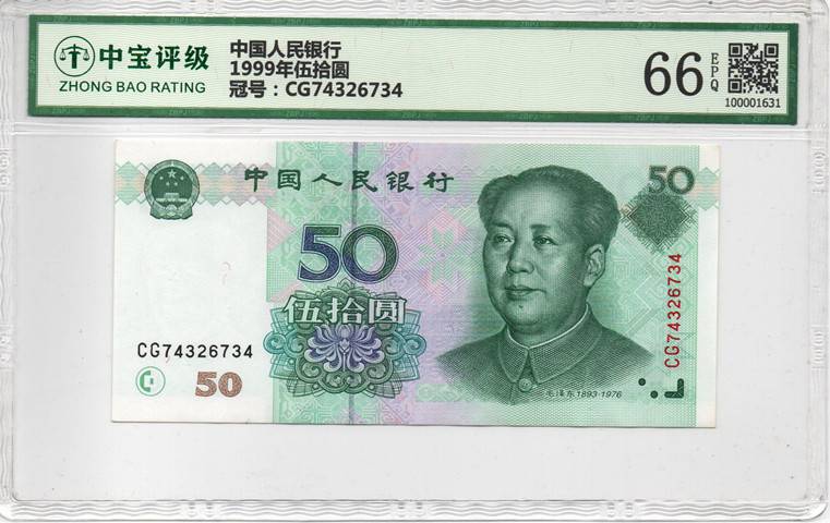 1999年伍拾圆