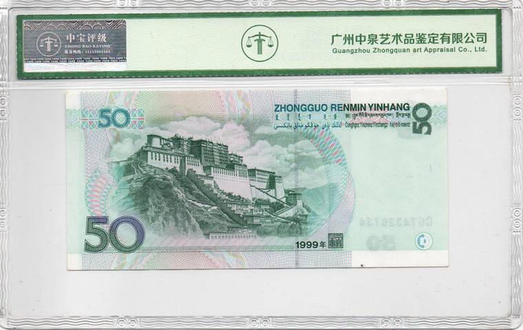 1999年伍拾圆