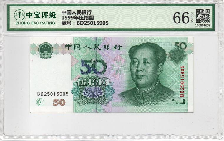 1999年伍拾圆