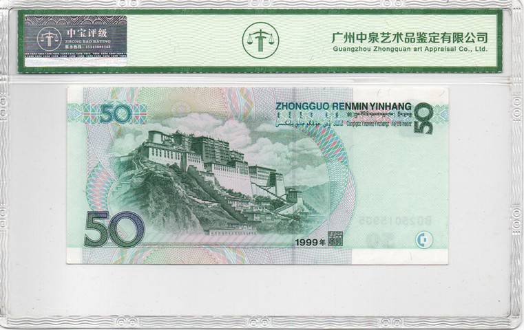 1999年伍拾圆