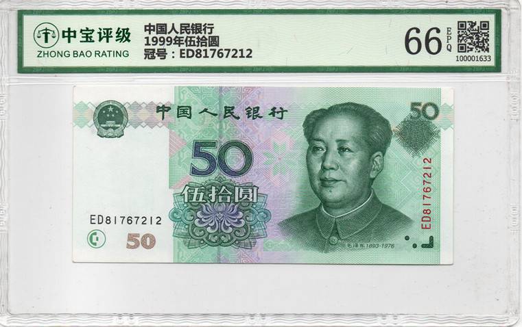 1999年伍拾圆