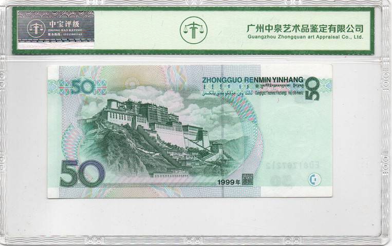 1999年伍拾圆