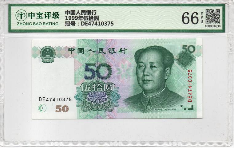 1999年伍拾圆