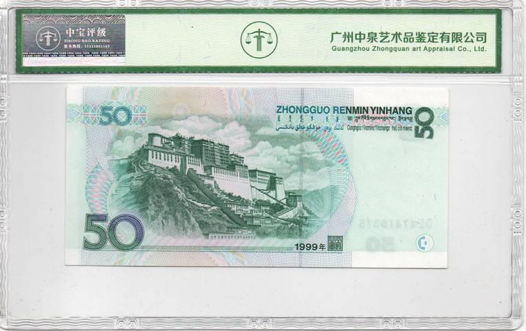 1999年伍拾圆