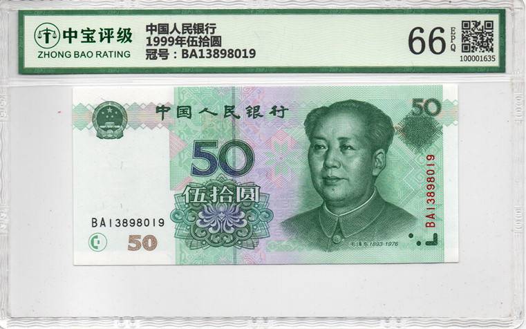 1999年伍拾圆