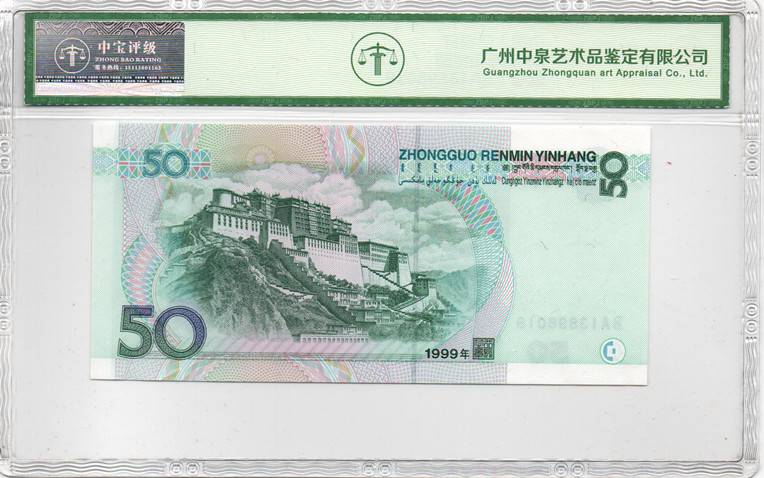 1999年伍拾圆