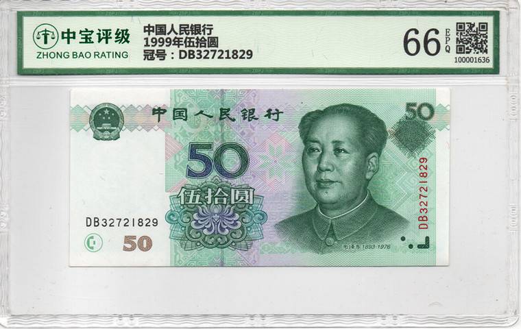 1999年伍拾圆