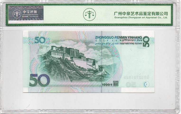 1999年伍拾圆