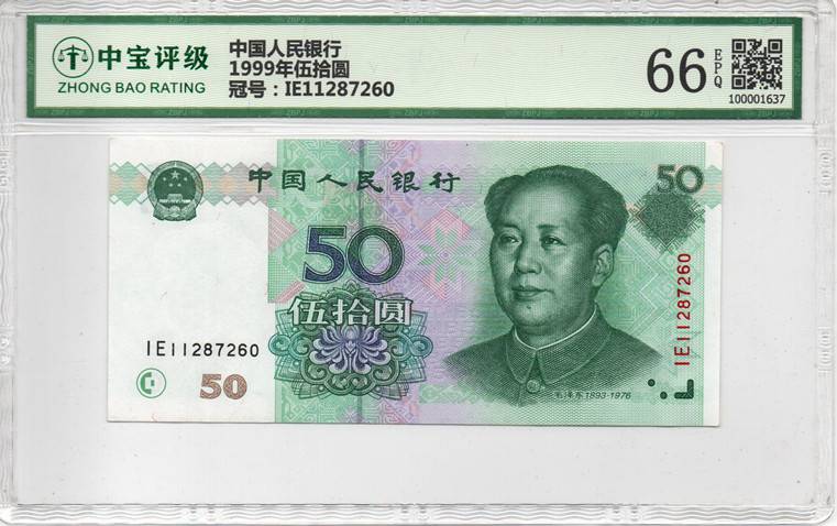 1999年伍拾圆