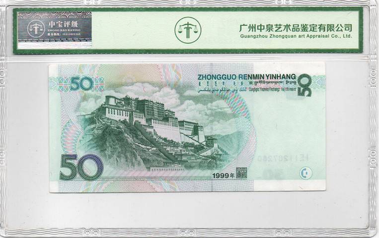 1999年伍拾圆
