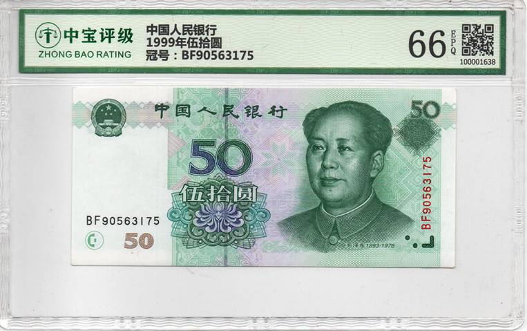 1999年伍拾圆