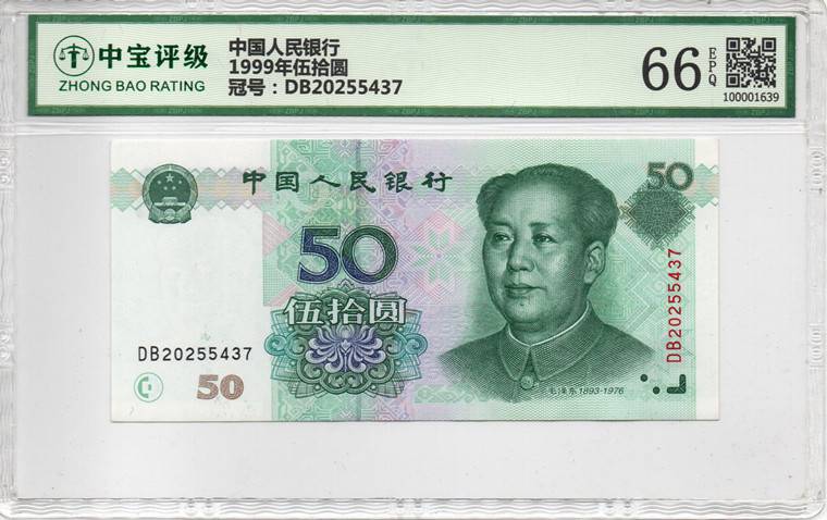 1999年伍拾圆