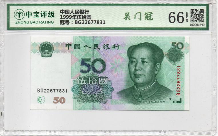 1999年伍拾圆