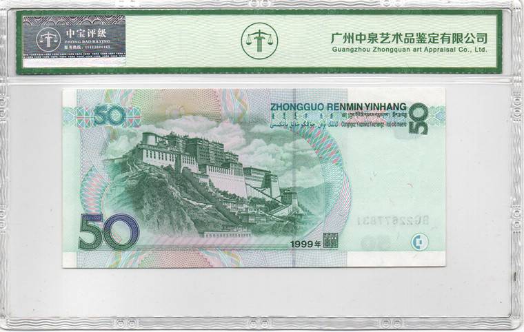 1999年伍拾圆