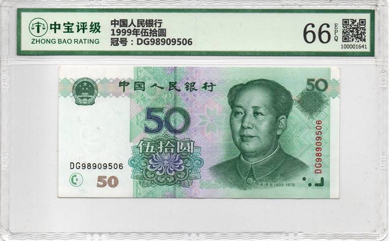 1999年伍拾圆