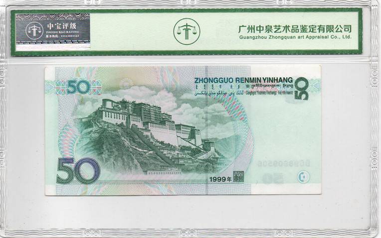 1999年伍拾圆