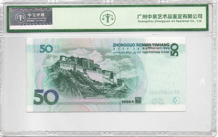 1999年伍拾圆
