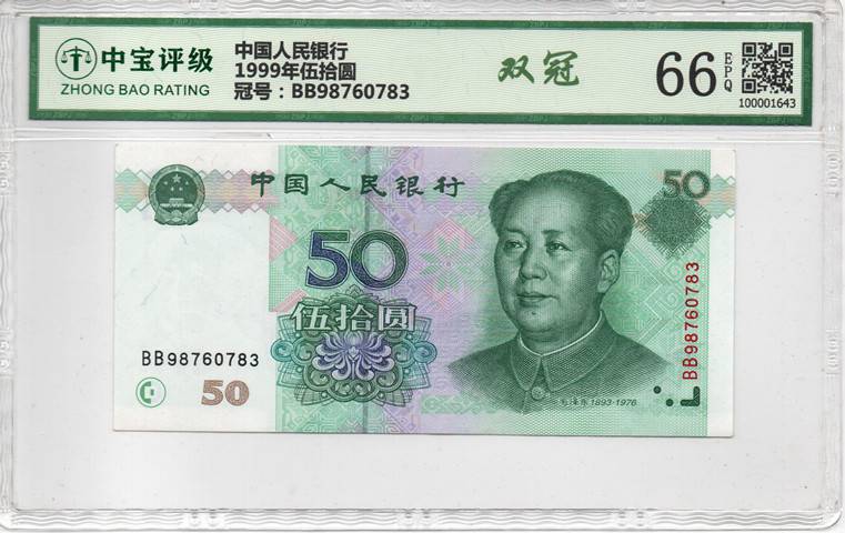 1999年伍拾圆