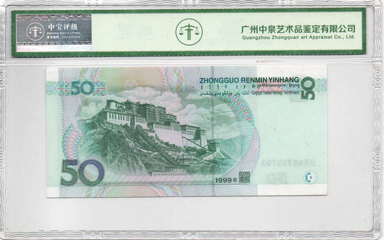1999年伍拾圆