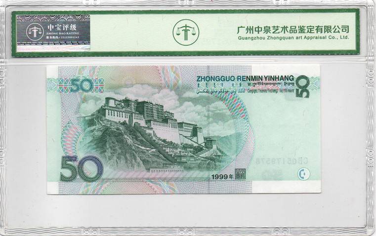 1999年伍拾圆