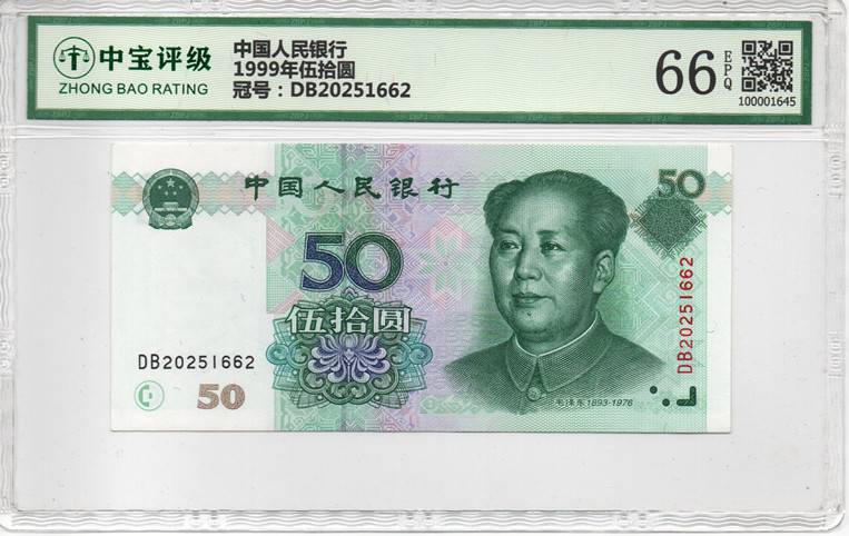 1999年伍拾圆