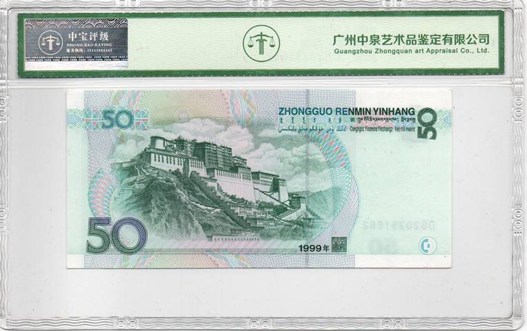 1999年伍拾圆