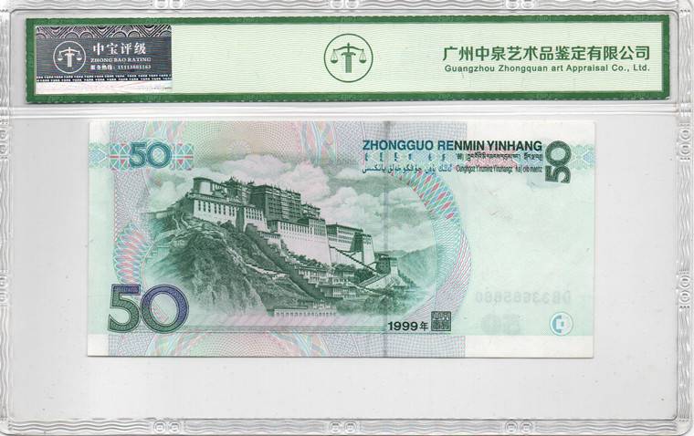 1999年伍拾圆