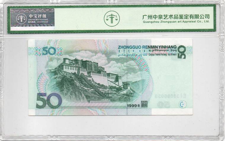 1999年伍拾圆