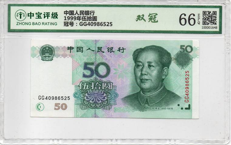 1999年伍拾圆