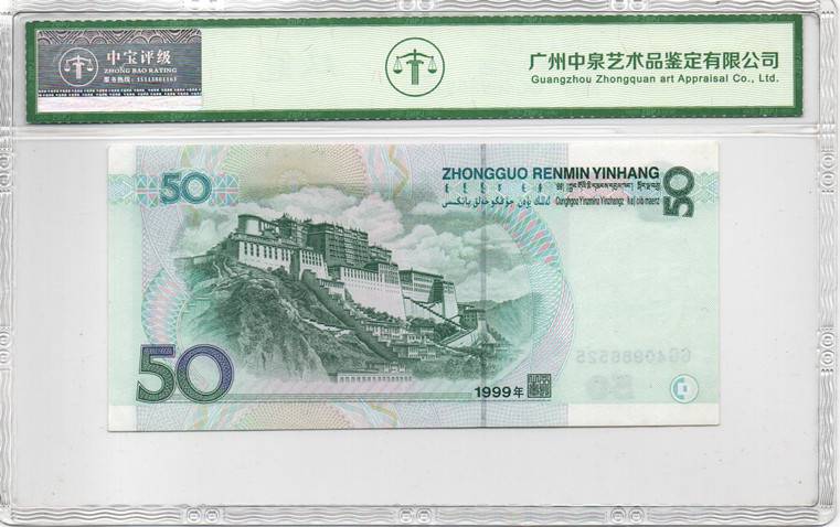 1999年伍拾圆