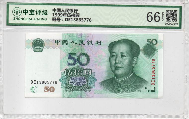 1999年伍拾圆