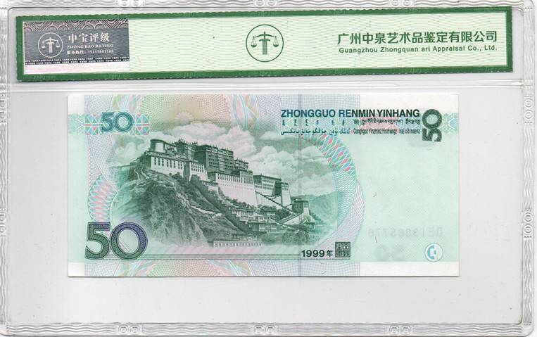 1999年伍拾圆