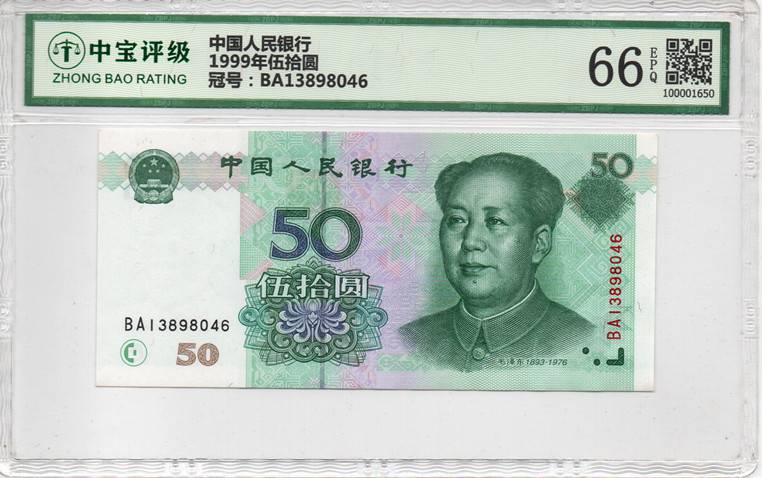 1999年伍拾圆