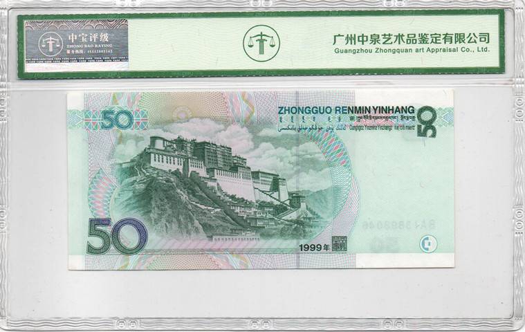 1999年伍拾圆