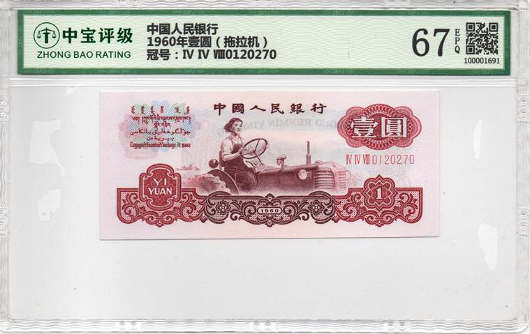 1960年壹圆（拖拉机）