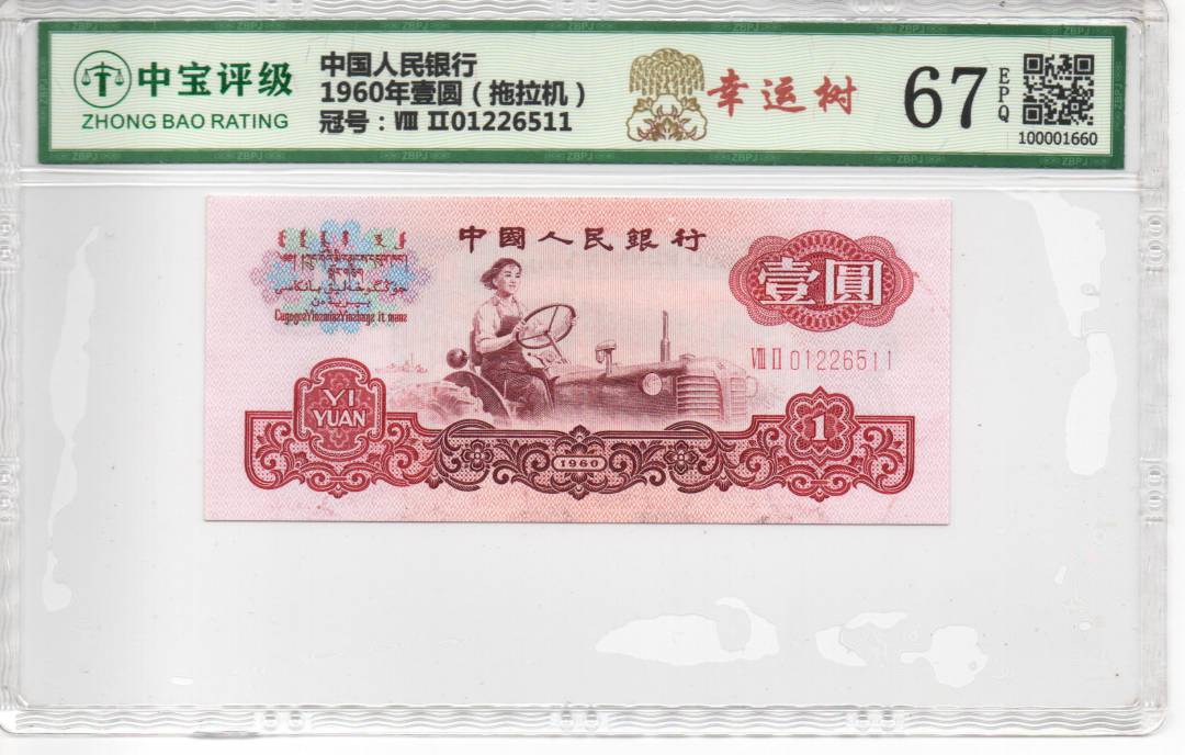 1960年壹圆（拖拉机）