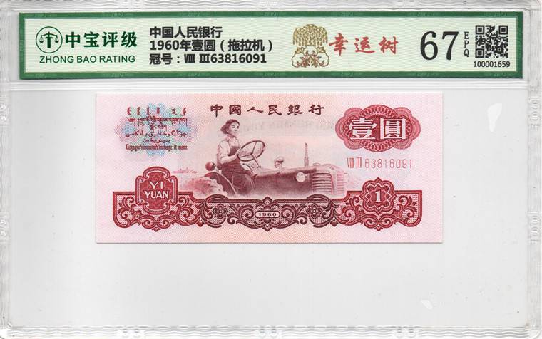 1960年壹圆（拖拉机）