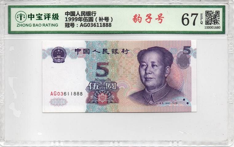 1999年伍圆（补号）