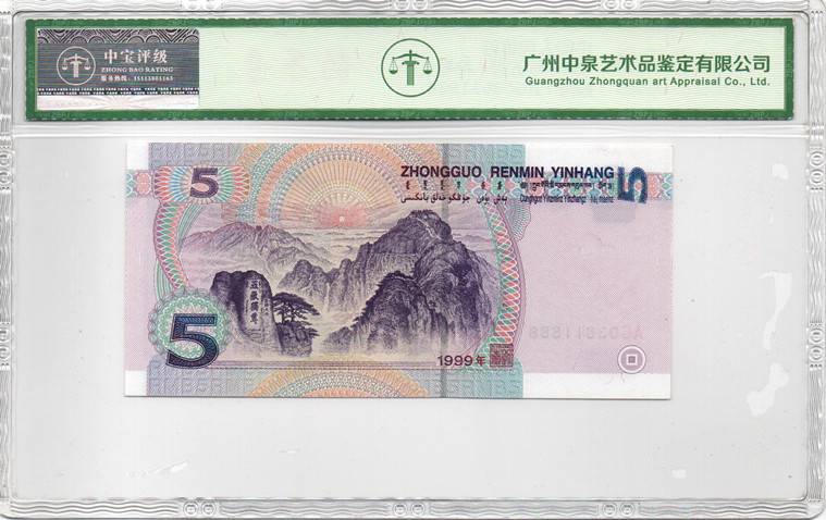 1999年伍圆（补号）