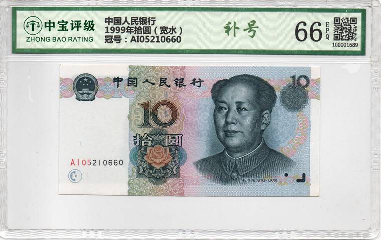 1999年拾圆（宽水）