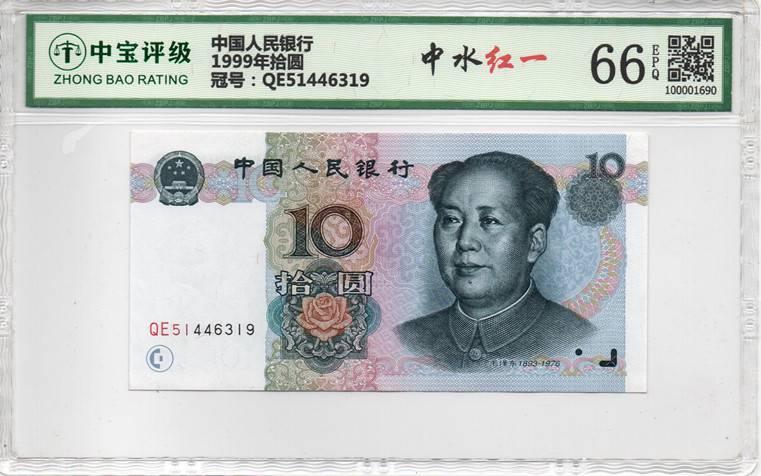 1999年拾圆