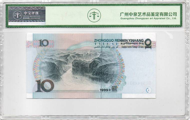 1999年拾圆