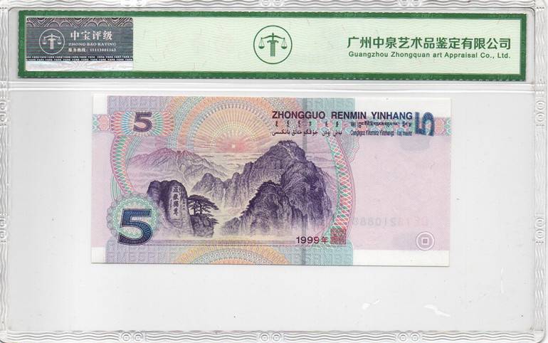 1999年伍圆