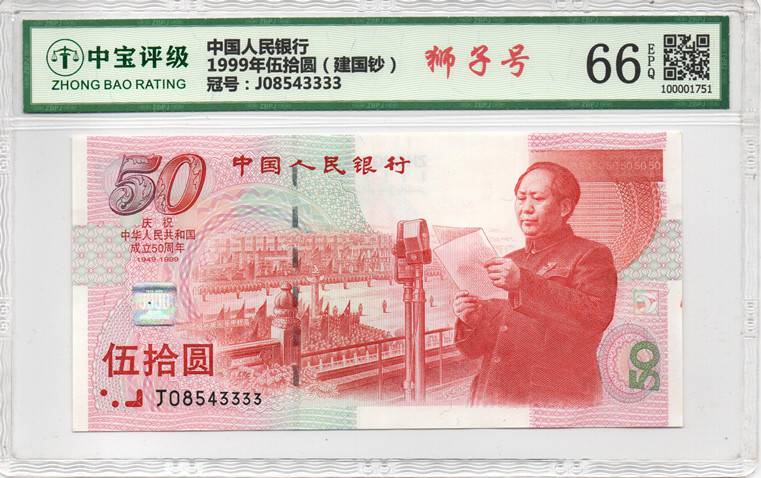 1999年伍拾圆（建国钞）
