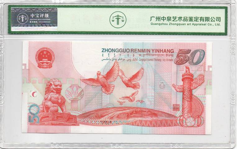 1999年伍拾圆（建国钞）