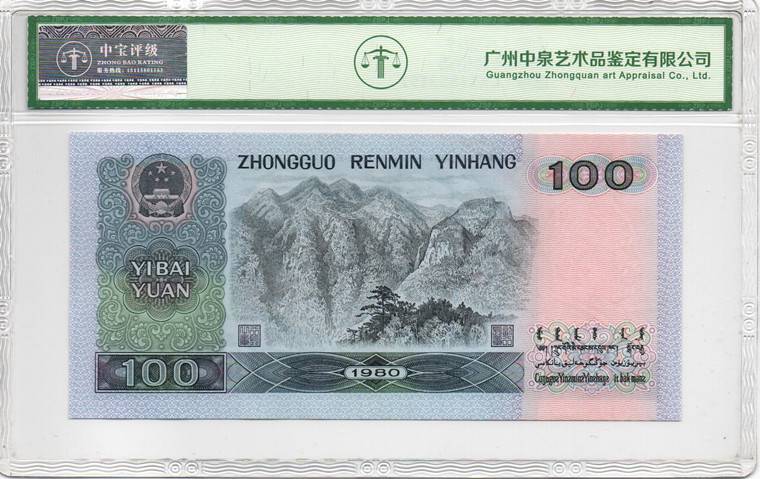 1980年壹佰圆