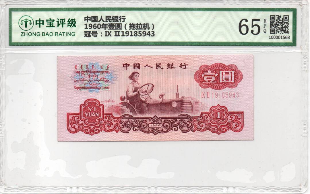 1960年壹圆（拖拉机）