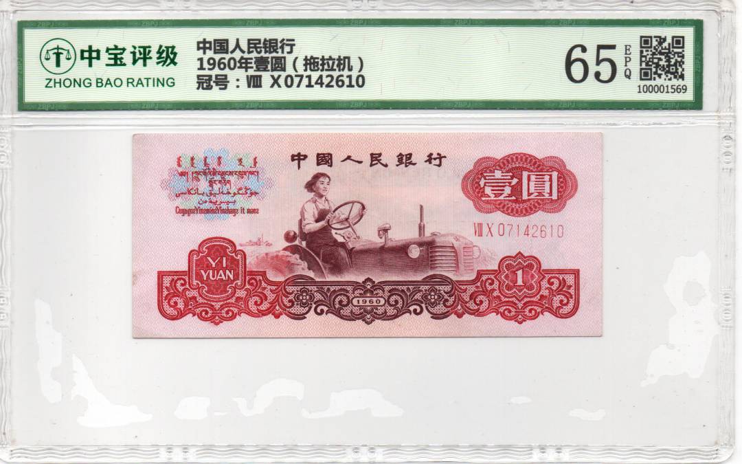 1960年壹圆（拖拉机）